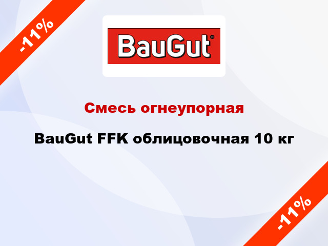 Смесь огнеупорная BauGut FFK облицовочная 10 кг
