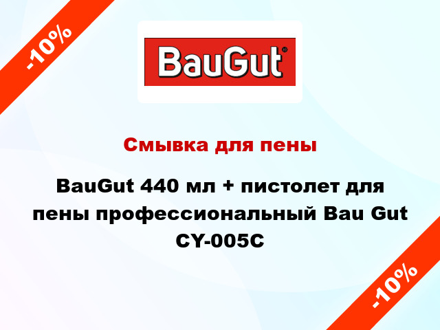 Смывка для пены BauGut 440 мл + пистолет для пены профессиональный Bau Gut CY-005C