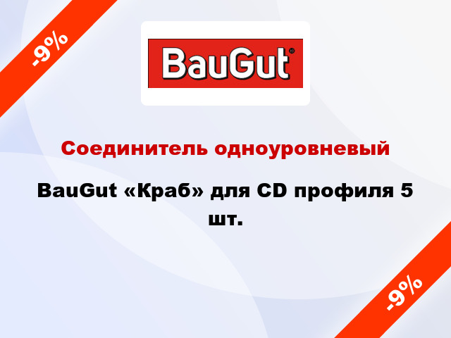 Соединитель одноуровневый BauGut «Краб» для CD профиля 5 шт.