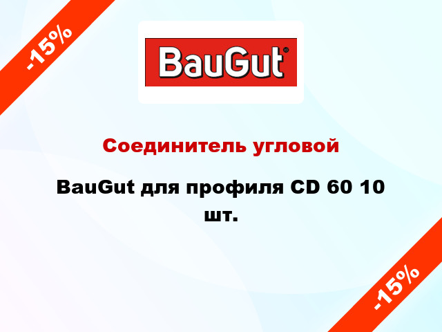 Соединитель угловой BauGut для профиля CD 60 10 шт.