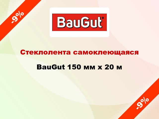 Стеклолента самоклеющаяся BauGut 150 мм x 20 м
