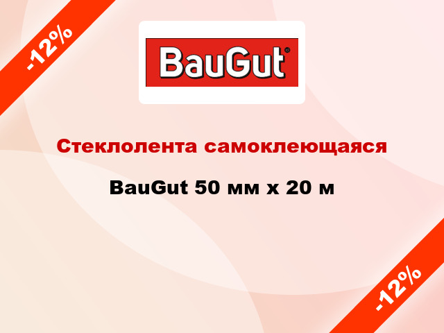 Стеклолента самоклеющаяся BauGut 50 мм x 20 м
