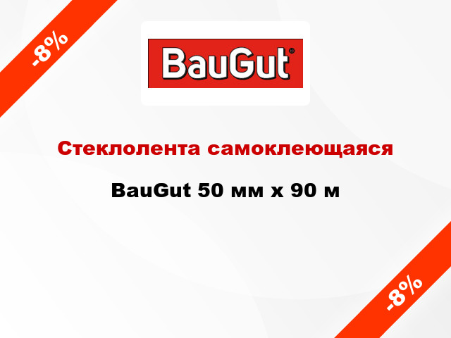Стеклолента самоклеющаяся BauGut 50 мм x 90 м