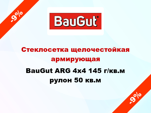 Стеклосетка щелочестойкая армирующая BauGut ARG 4x4 145 г/кв.м рулон 50 кв.м
