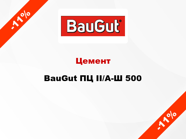Цемент BauGut ПЦ II/A-Ш 500
