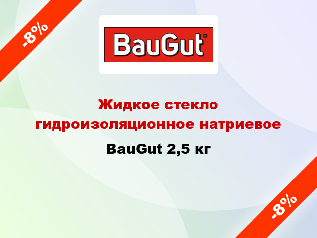 Жидкое стекло гидроизоляционное натриевое BauGut 2,5 кг