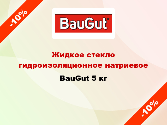 Жидкое стекло гидроизоляционное натриевое BauGut 5 кг