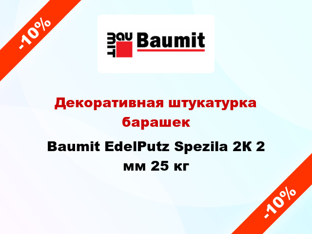 Декоративная штукатурка барашек Baumit EdelPutz Spezila 2К 2 мм 25 кг