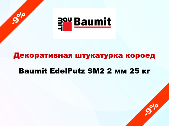 Декоративная штукатурка короед Baumit EdelPutz SM2 2 мм 25 кг