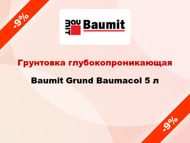 Грунтовка глубокопроникающая Baumit Grund Baumacol 5 л