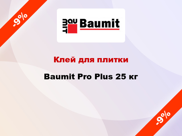 Клей для плитки Baumit Pro Plus 25 кг