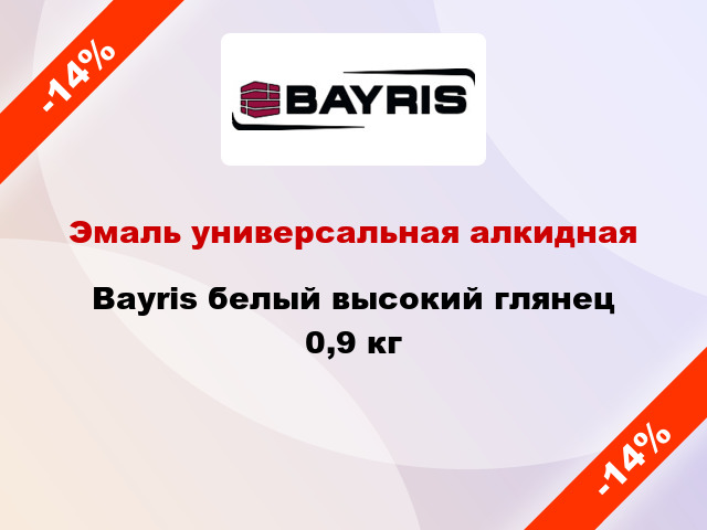 Эмаль универсальная алкидная Bayris белый высокий глянец 0,9 кг