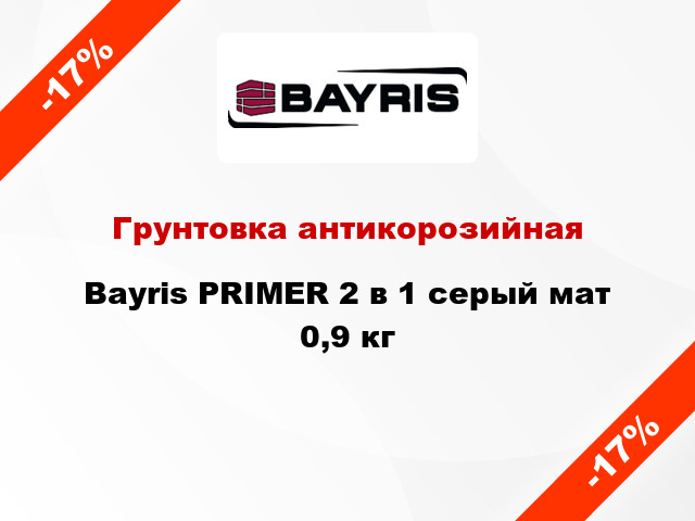 Грунтовка антикорозийная Bayris PRIMER 2 в 1 серый мат 0,9 кг