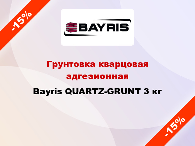 Грунтовка кварцовая адгезионная Bayris QUARTZ-GRUNT 3 кг