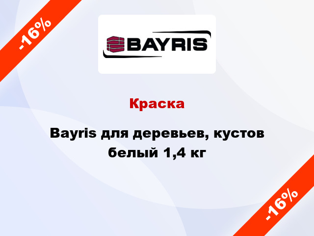 Краска Bayris для деревьев, кустов белый 1,4 кг