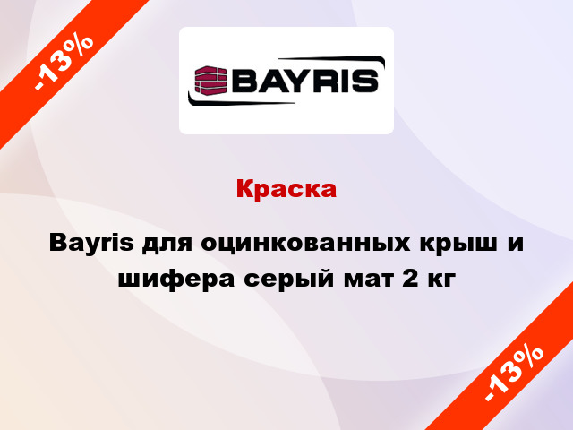 Краска Bayris для оцинкованных крыш и шифера серый мат 2 кг