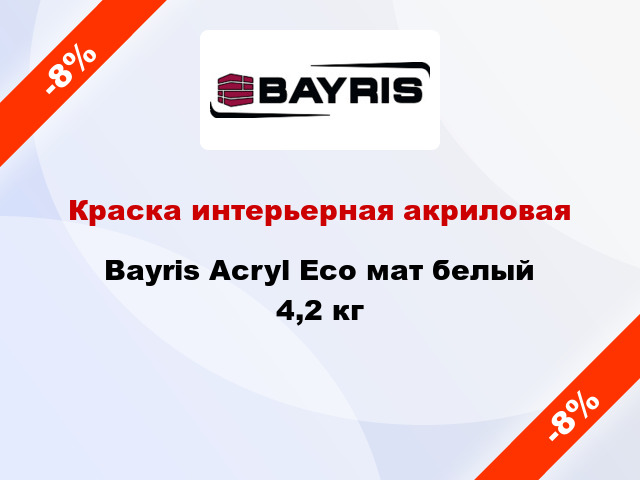 Краска интерьерная акриловая Bayris Acryl Eco мат белый 4,2 кг
