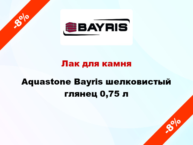 Лак для камня Aquastone Bayris шелковистый глянец 0,75 л