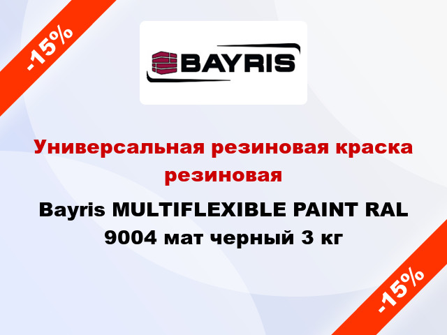 Универсальная резиновая краска резиновая Bayris MULTIFLEXIBLE PAINT RAL 9004 мат черный 3 кг
