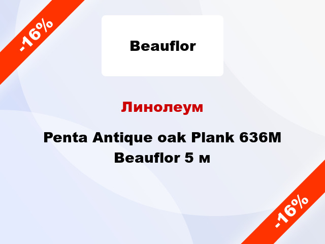 Линолеум Penta Antique oak Plank 636M Beauflor 5 м