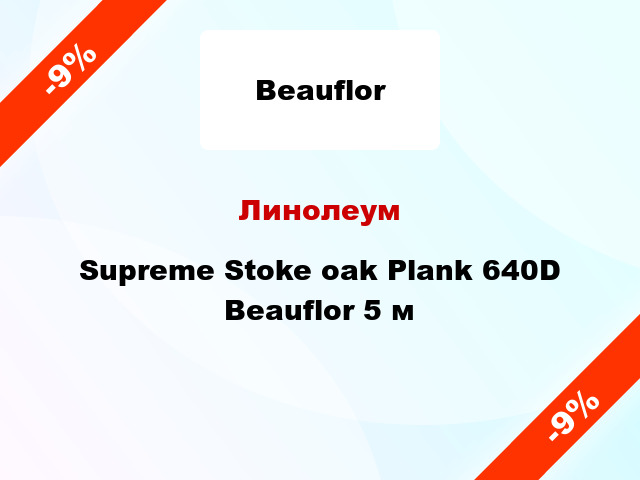 Линолеум Supreme Stoke oak Plank 640D Beauflor 5 м