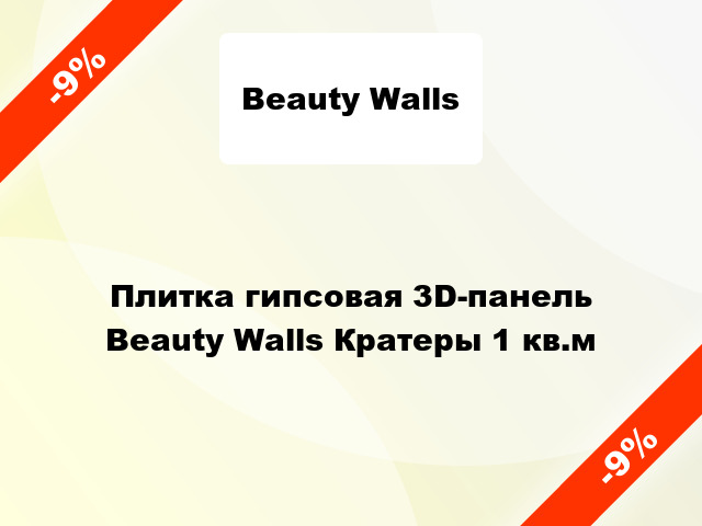 Плитка гипсовая 3D-панель Beauty Walls Кратеры 1 кв.м