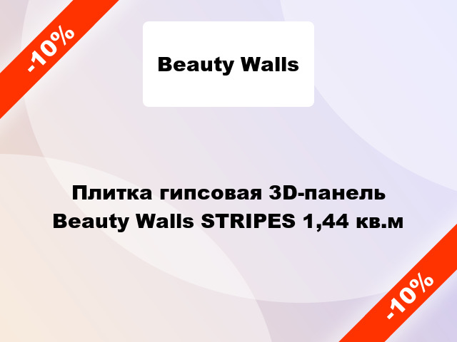 Плитка гипсовая 3D-панель Beauty Walls STRIPES 1,44 кв.м