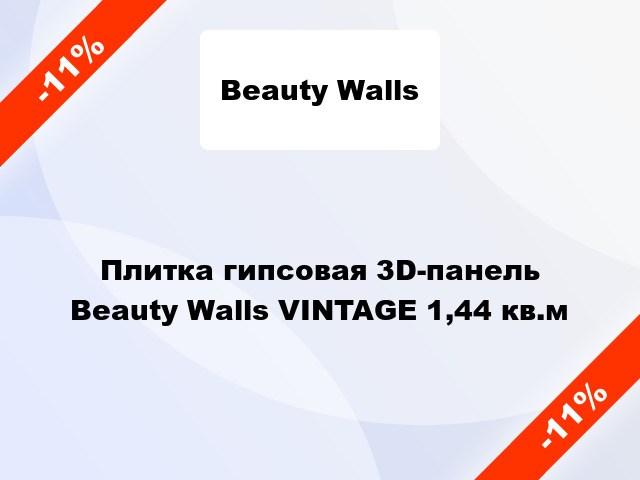 Плитка гипсовая 3D-панель Beauty Walls VINTAGE 1,44 кв.м