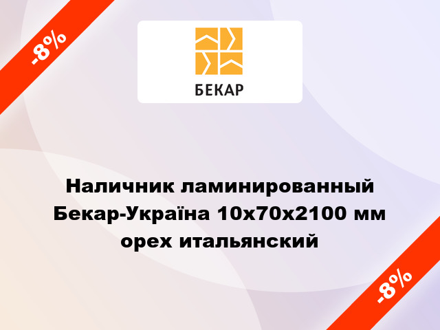 Наличник ламинированный Бекар-Україна 10х70х2100 мм орех итальянский