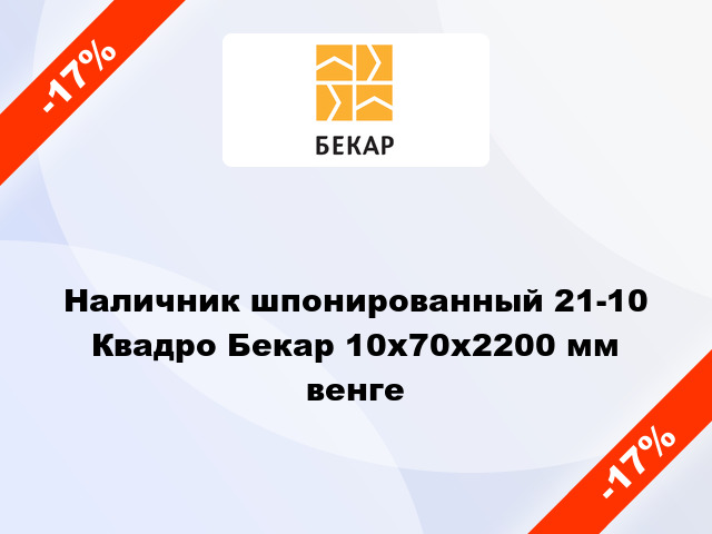 Наличник шпонированный 21-10 Квадро Бекар 10х70х2200 мм венге