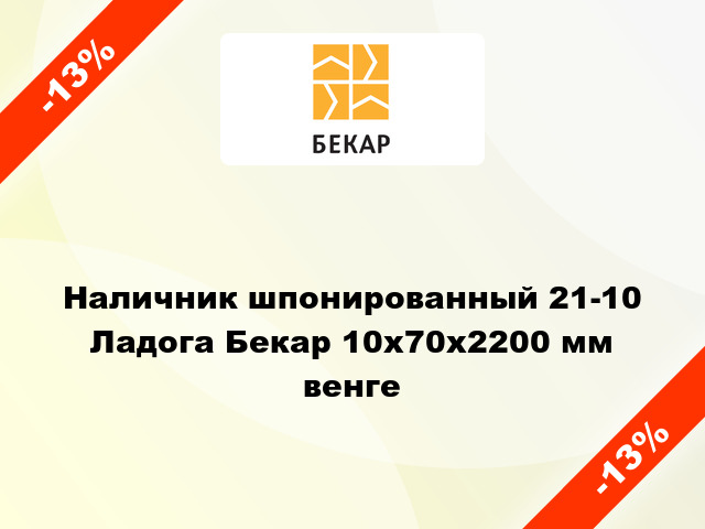 Наличник шпонированный 21-10 Ладога Бекар 10х70х2200 мм венге