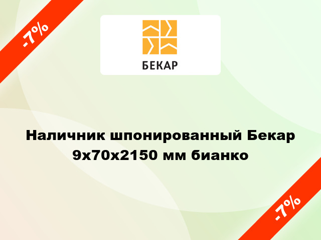 Наличник шпонированный Бекар 9х70х2150 мм бианко