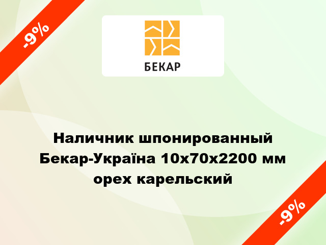 Наличник шпонированный Бекар-Україна 10х70х2200 мм орех карельский