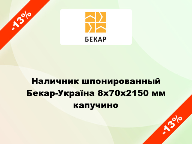 Наличник шпонированный Бекар-Україна 8х70х2150 мм капучино