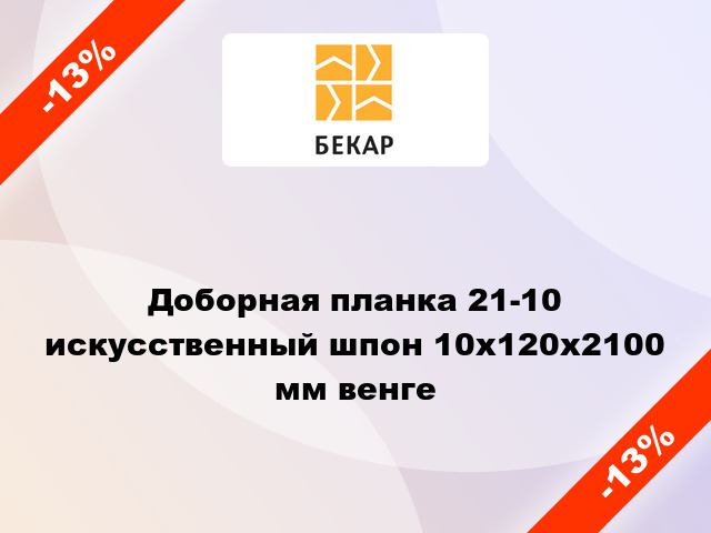 Доборная планка 21-10 искусственный шпон 10x120x2100 мм венге