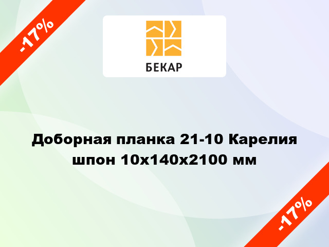 Доборная планка 21-10 Карелия шпон 10x140x2100 мм