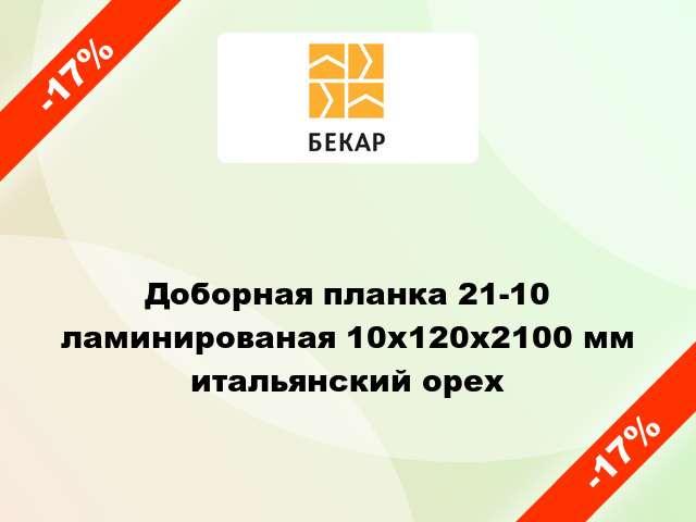 Доборная планка 21-10 ламинированая 10x120x2100 мм итальянский орех