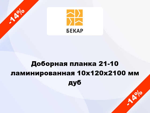 Доборная планка 21-10 ламинированная 10x120x2100 мм дуб