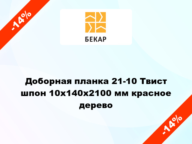 Доборная планка 21-10 Твист шпон 10x140x2100 мм красное дерево