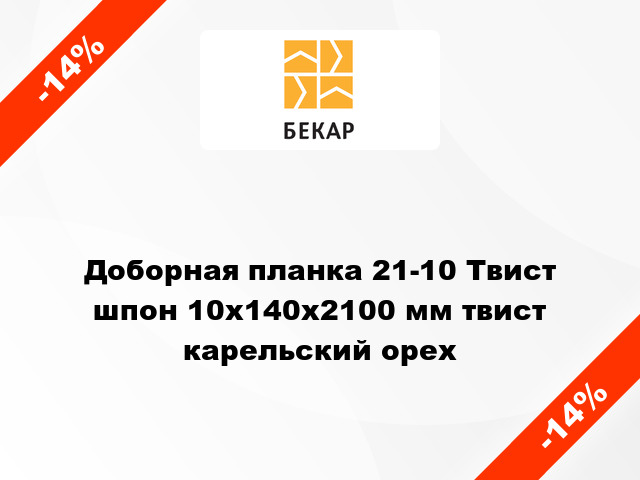 Доборная планка 21-10 Твист шпон 10x140x2100 мм твист карельский орех