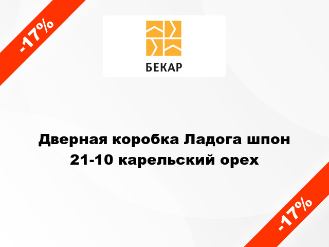 Дверная коробка Ладога шпон 21-10 карельский орех