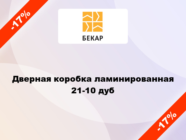 Дверная коробка ламинированная 21-10 дуб