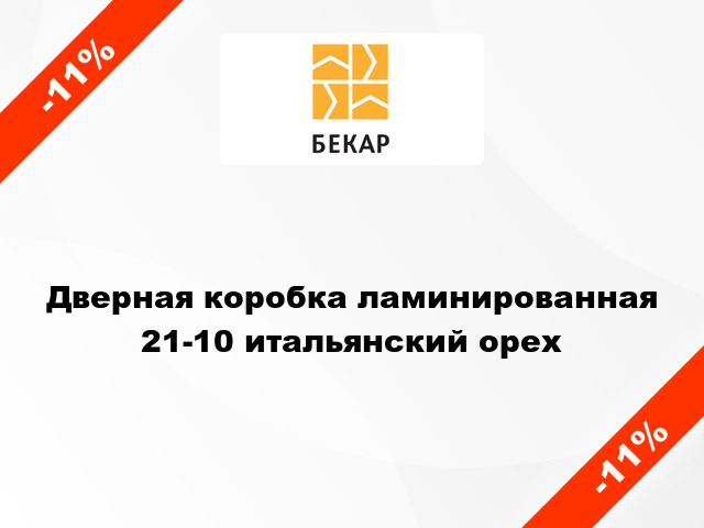 Дверная коробка ламинированная 21-10 итальянский орех