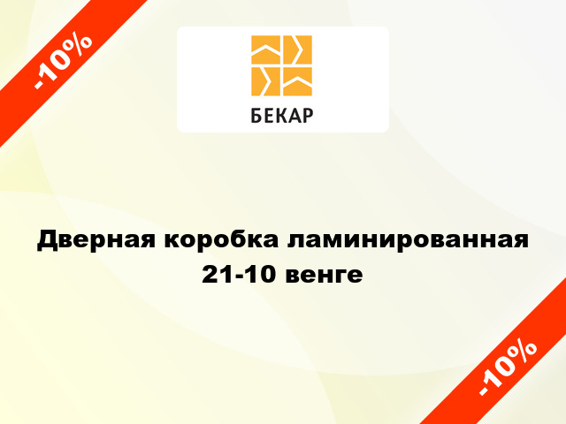 Дверная коробка ламинированная 21-10 венге