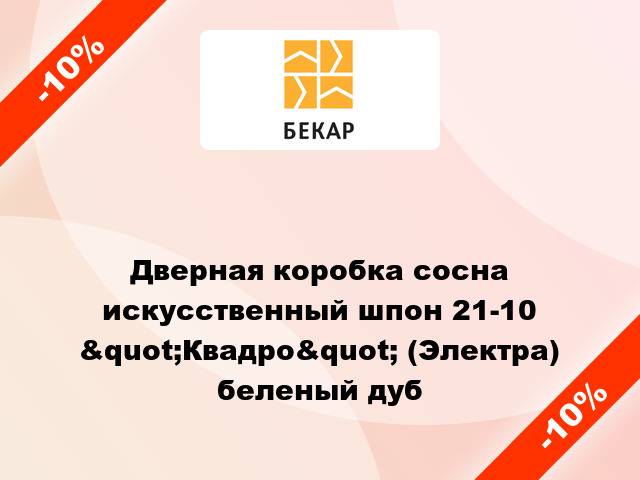 Дверная коробка сосна искусственный шпон 21-10 &quot;Квадро&quot; (Электра) беленый дуб