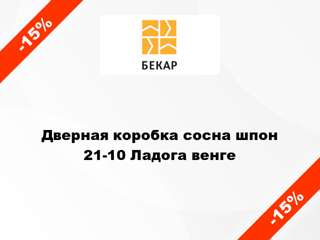 Дверная коробка сосна шпон 21-10 Ладога венге