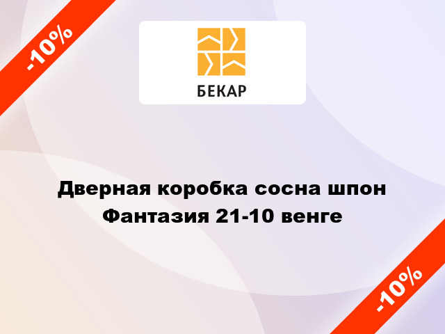 Дверная коробка сосна шпон Фантазия 21-10 венге