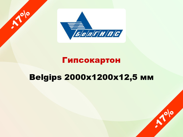Гипсокартон Belgips 2000x1200х12,5 мм