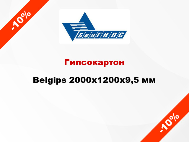Гипсокартон Belgips 2000x1200х9,5 мм