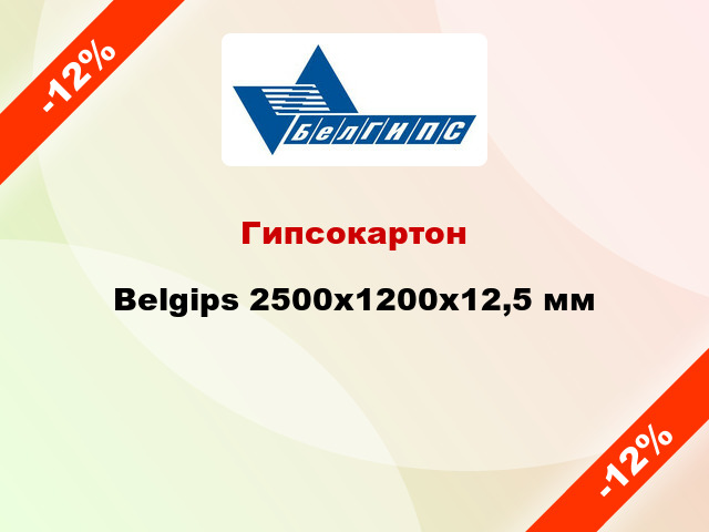 Гипсокартон Belgips 2500x1200х12,5 мм